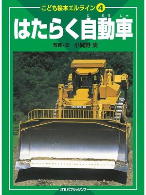 cover image of こども絵本エルライン4 はたらく自動車